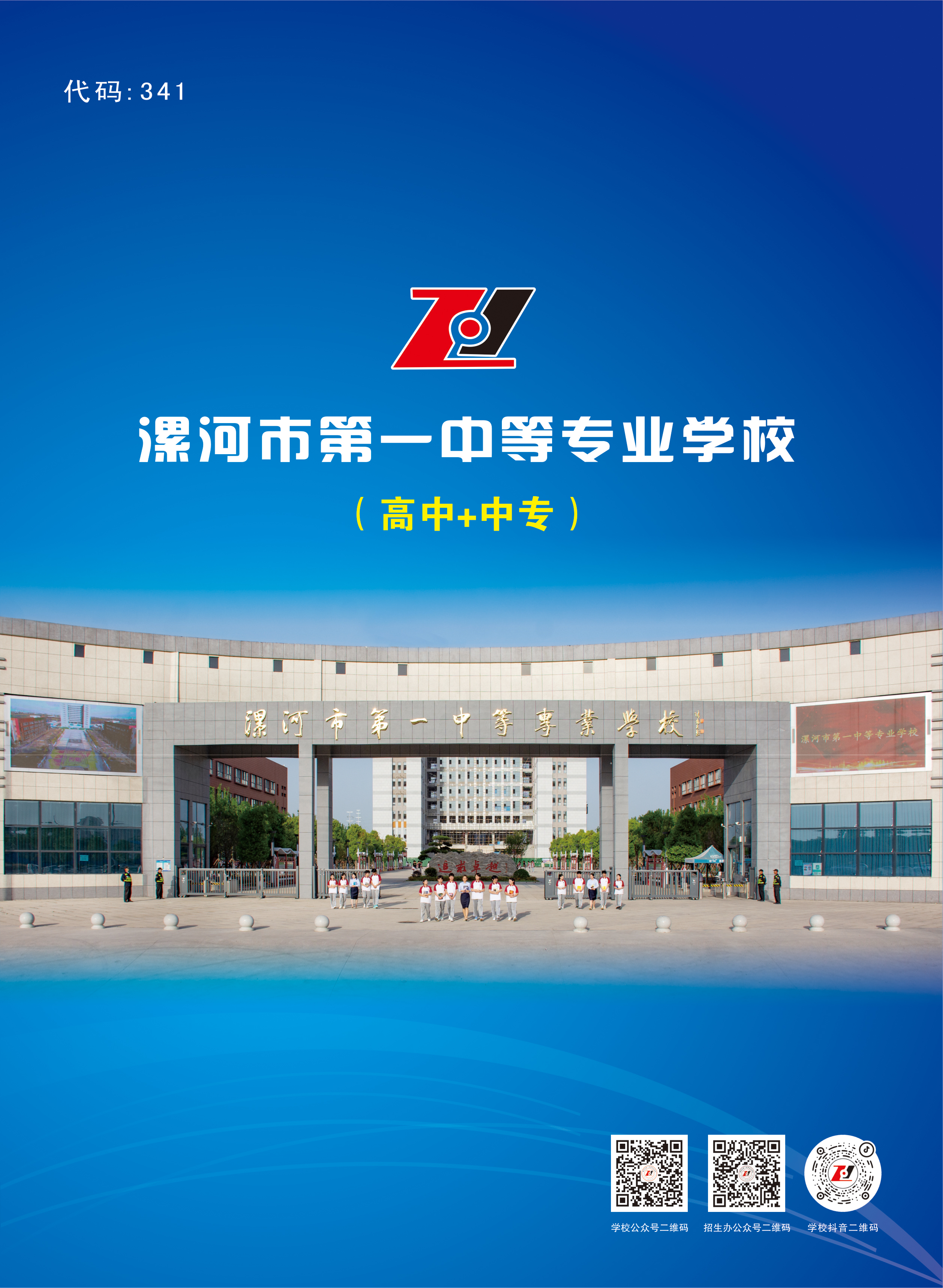 漯河市第一中等专业学校2025年招生简章(第二版)